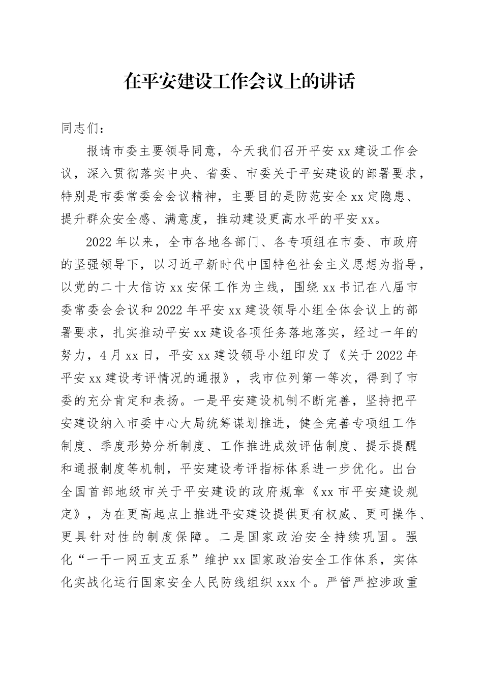 在平安建设工作会议上的讲话_第1页