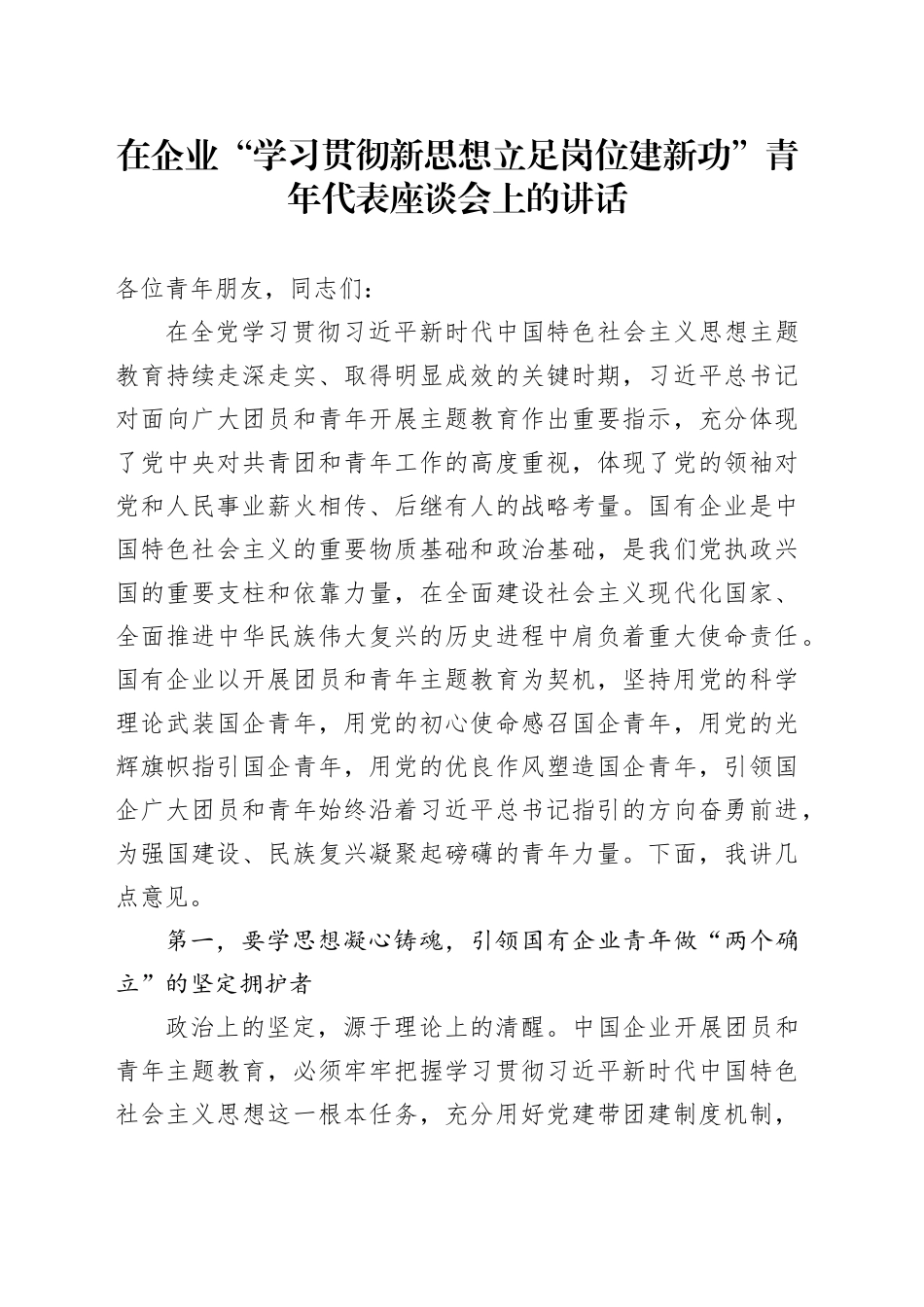在企业“学习贯彻新思想 立足岗位建新功”青年代表座谈会上的讲话_第1页