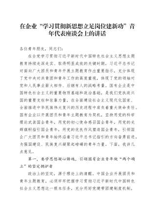 在企业“学习贯彻新思想 立足岗位建新功”青年代表座谈会上的讲话