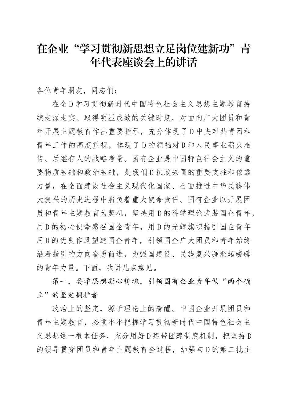 在企业“学习贯彻新思想立足岗位建新功”青年代表座谈会上的讲话_第1页