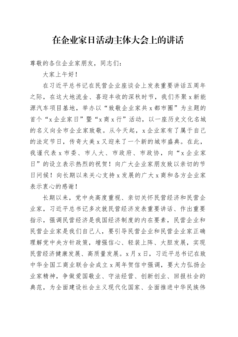 在企业家日活动主体大会上的讲话_第1页