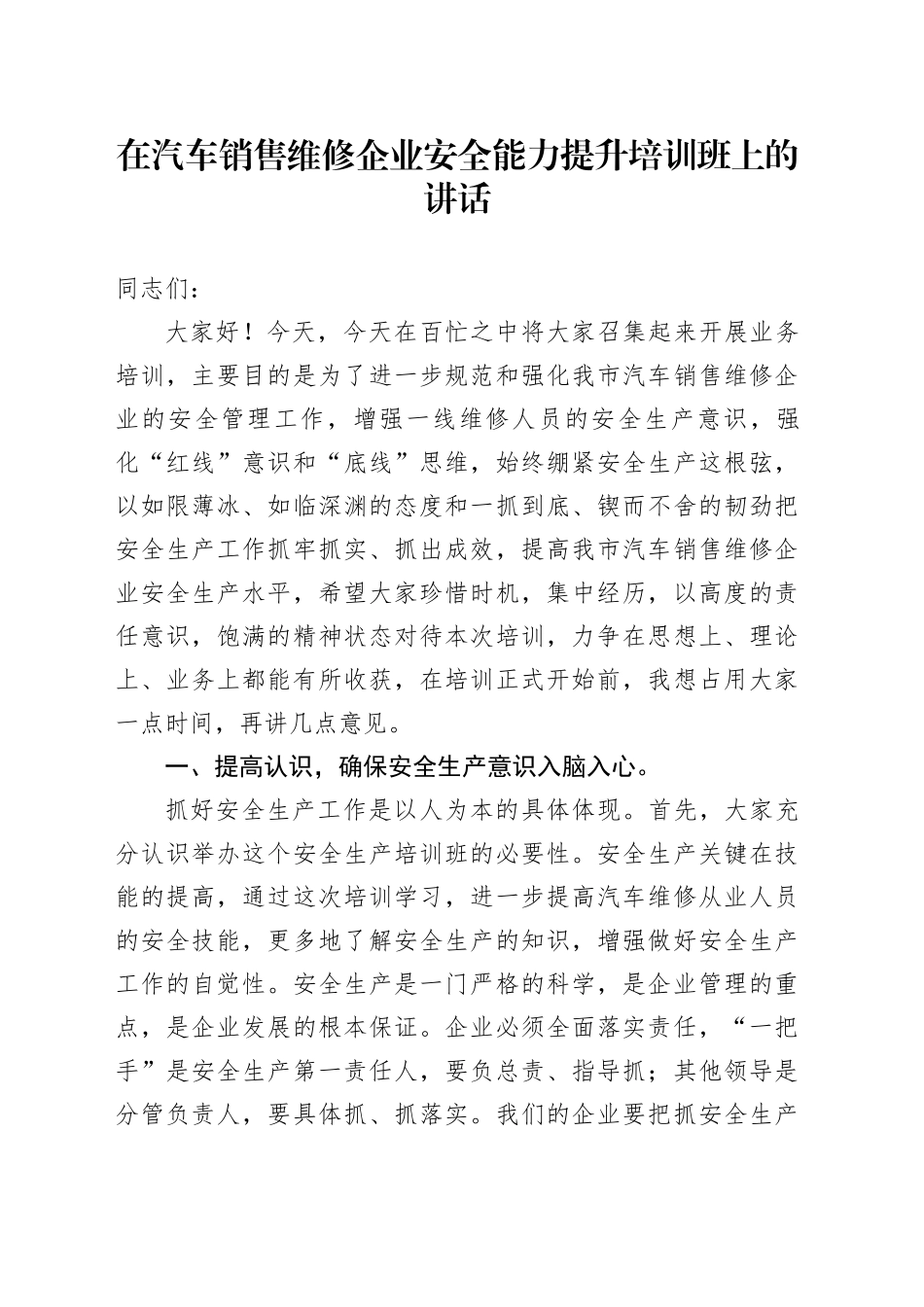 在汽车销售维修企业安全能力提升培训班上的讲话_第1页