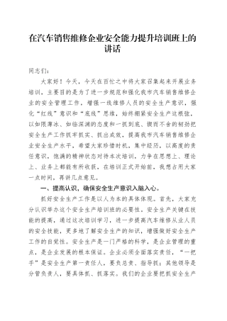 在汽车销售维修企业安全能力提升培训班上的讲话
