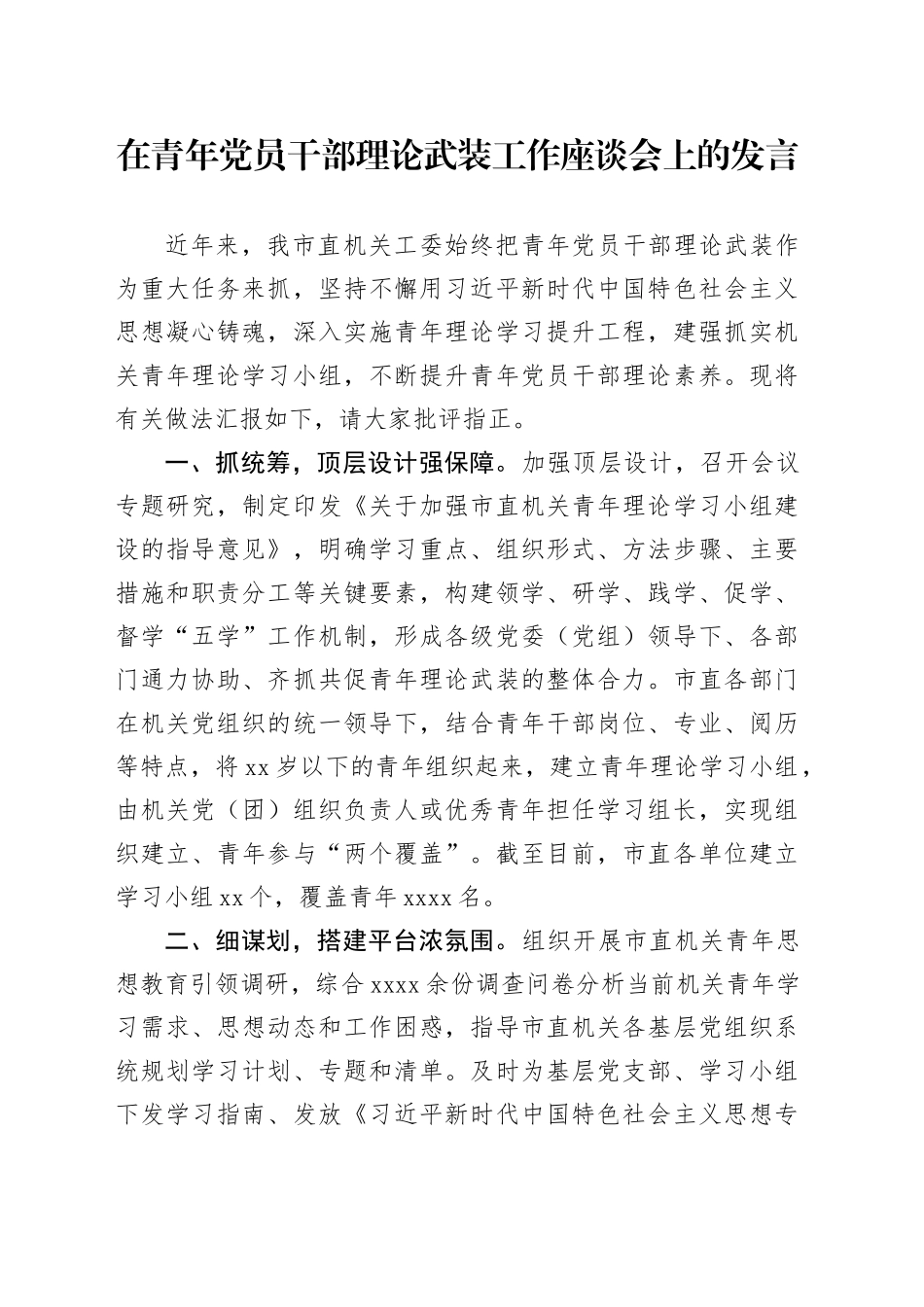 在青年党员干部理论武装工作座谈会上的发言_第1页