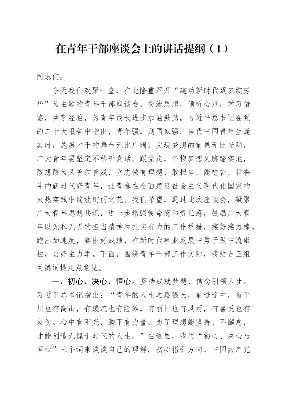 在青年干部座谈会上的讲话提纲（1）_第1页