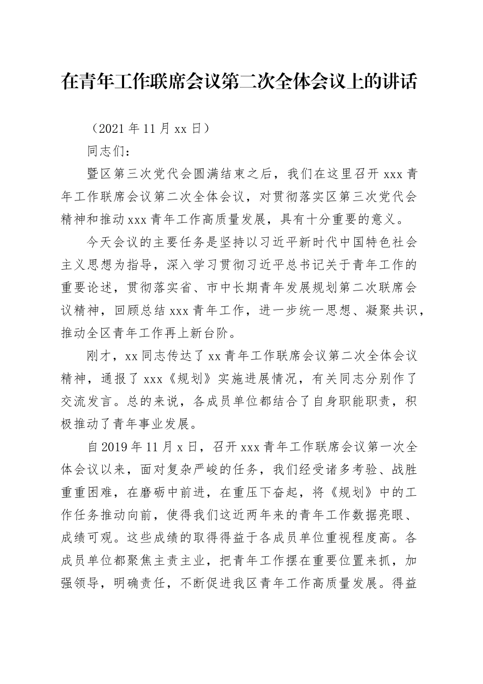 在青年工作联席会议第二次全体会议上的讲话_第1页