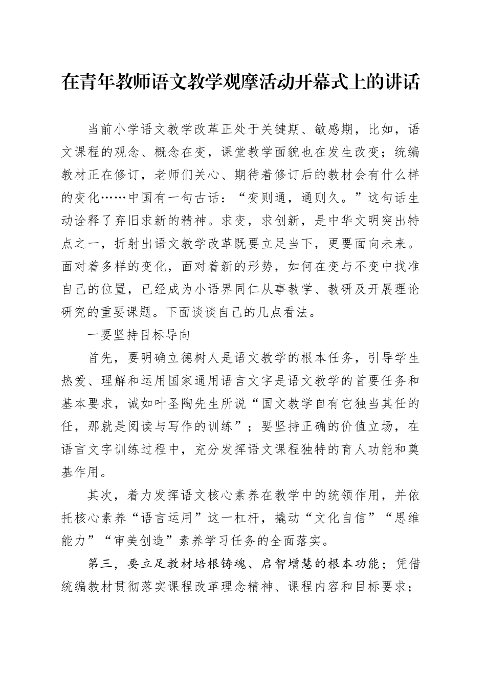 在青年教师语文教学观摩活动开幕式上的讲话_第1页