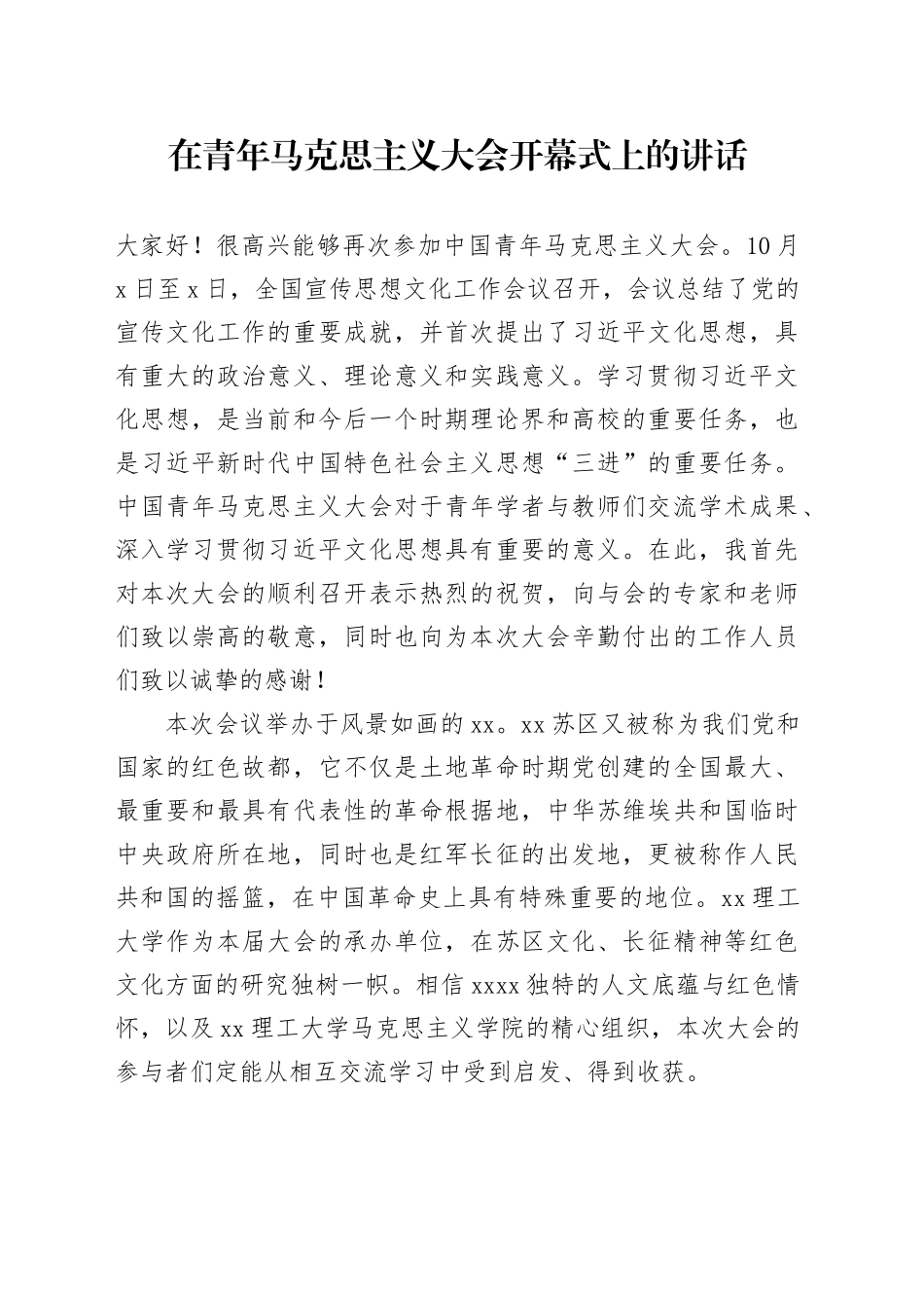 在青年马克思主义大会开幕式上的讲话_第1页