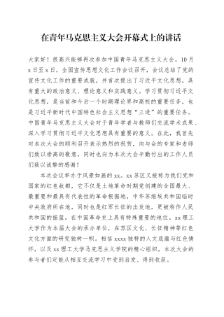 在青年马克思主义大会开幕式上的讲话
