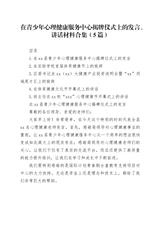 在青少年心理健康服务中心揭牌仪式上的发言、讲话材料合集（5篇）