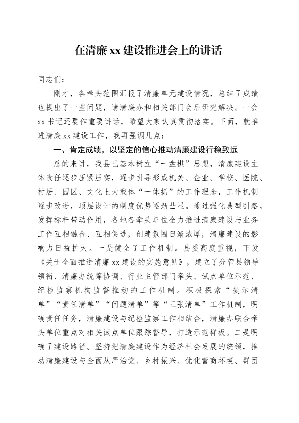 在清廉xx建设推进会上的讲话_第1页