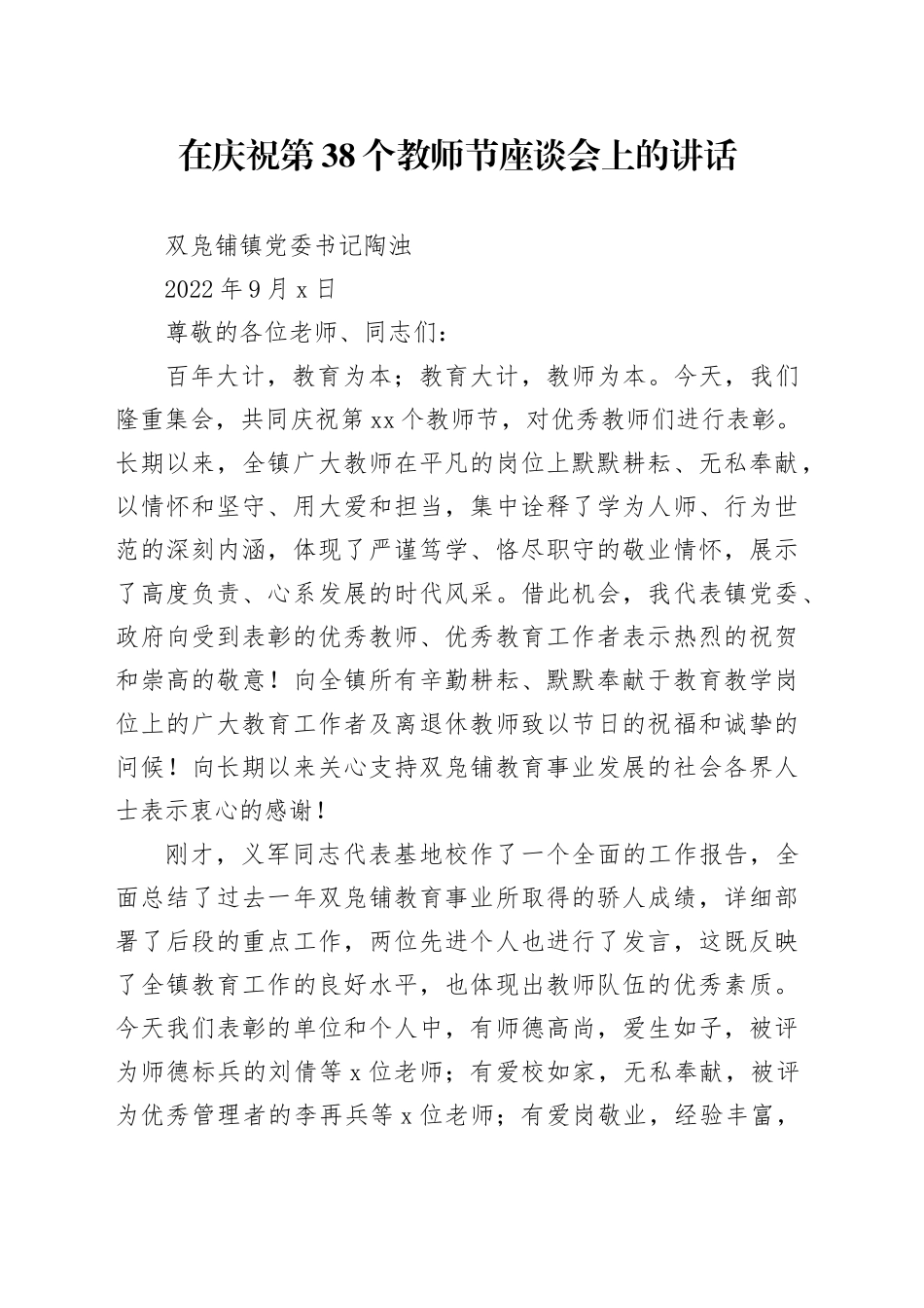 在庆祝第38个教师节座谈会上的讲话_第1页