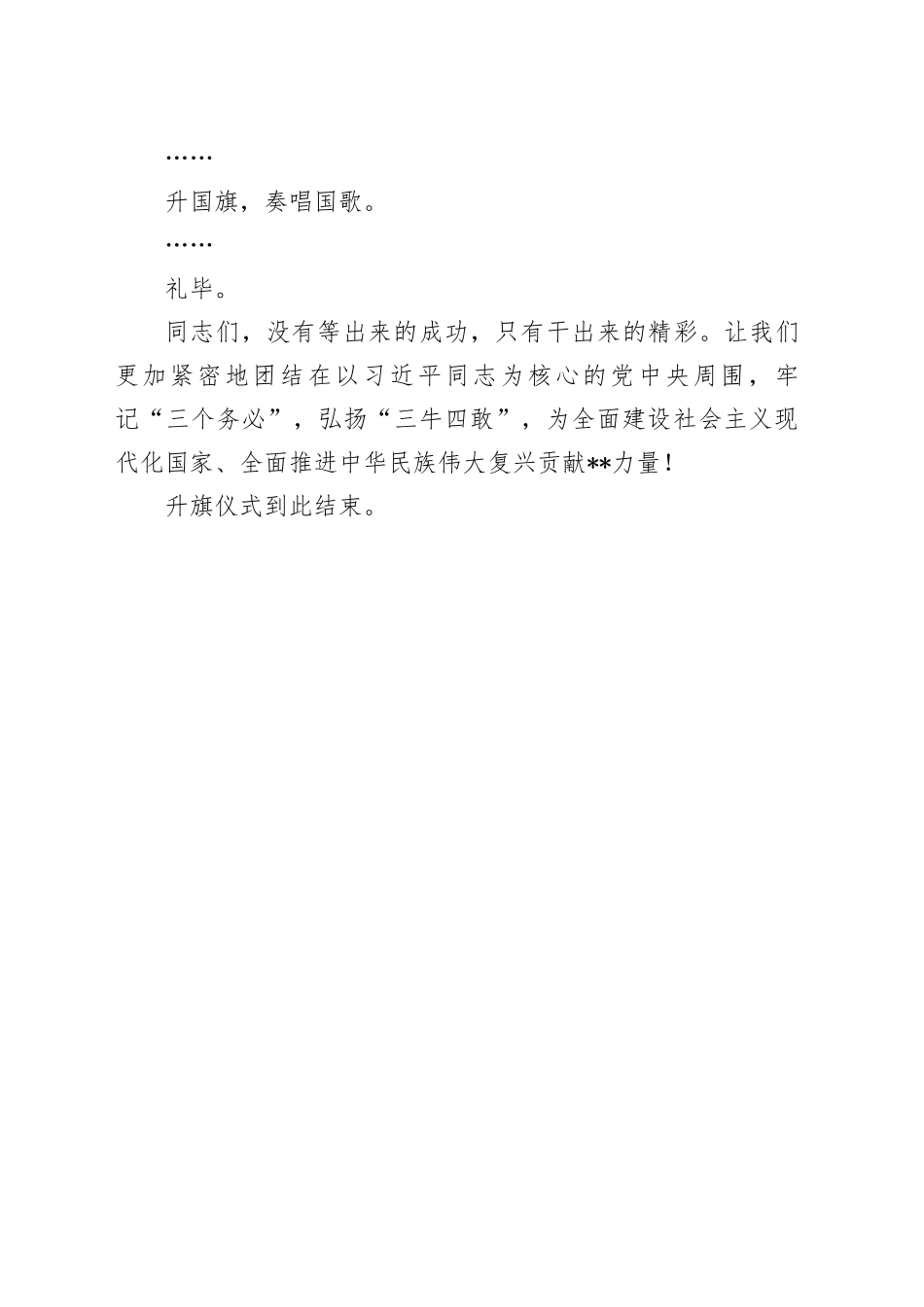 在庆祝中华人民共和国成立74周年升国旗仪式上的主持词_第2页