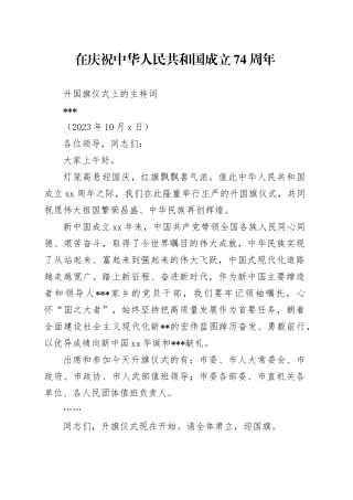 在庆祝中华人民共和国成立74周年升国旗仪式上的主持词