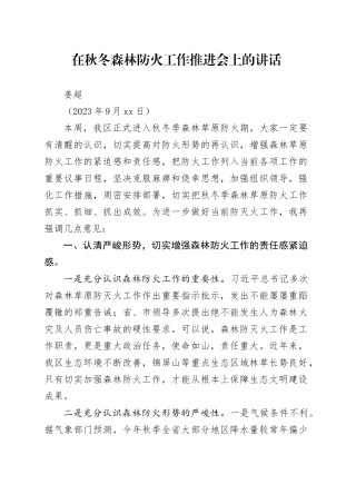 在秋冬森林防火工作推进会上的讲话
