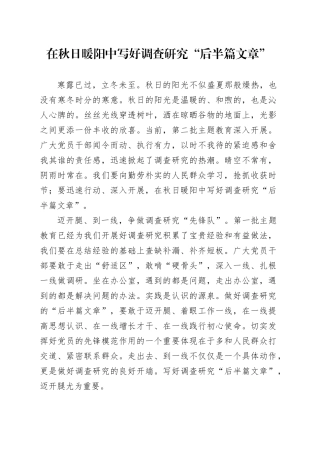 在秋日暖阳中写好调查研究“后半篇文章”