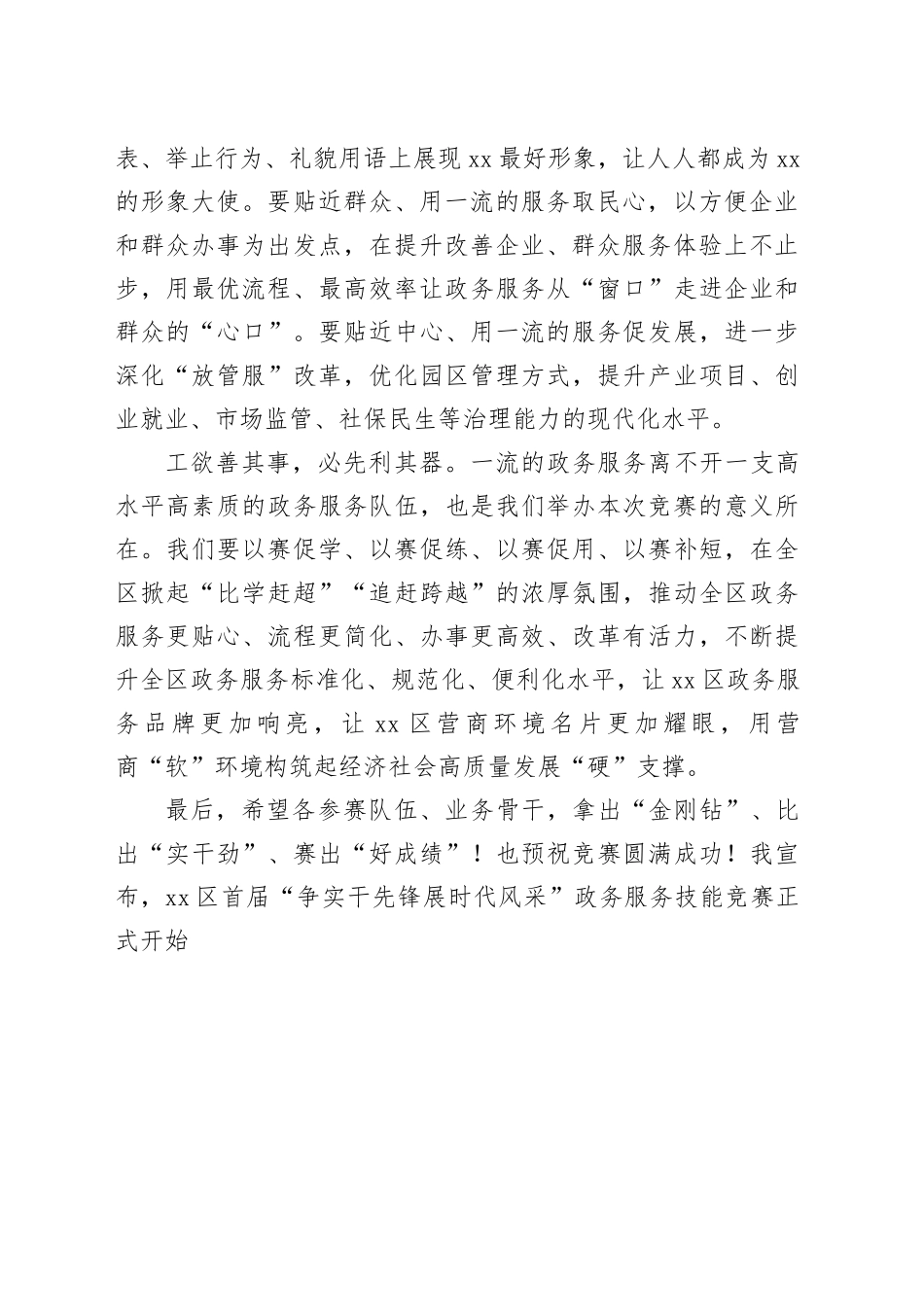 在区首届“争实干先锋展时代风采”政务服务技能竞赛现场赛上的讲话_第2页