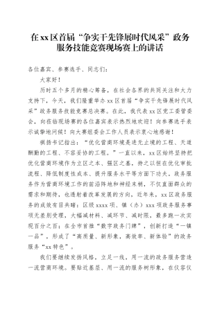 在区首届“争实干先锋展时代风采”政务服务技能竞赛现场赛上的讲话