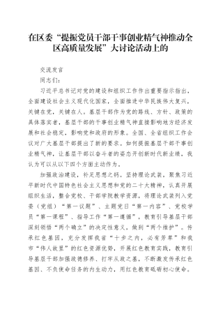 在区委“提振党员干部干事创业精气神 推动全区高质量发展”大讨论活动上的交流发言