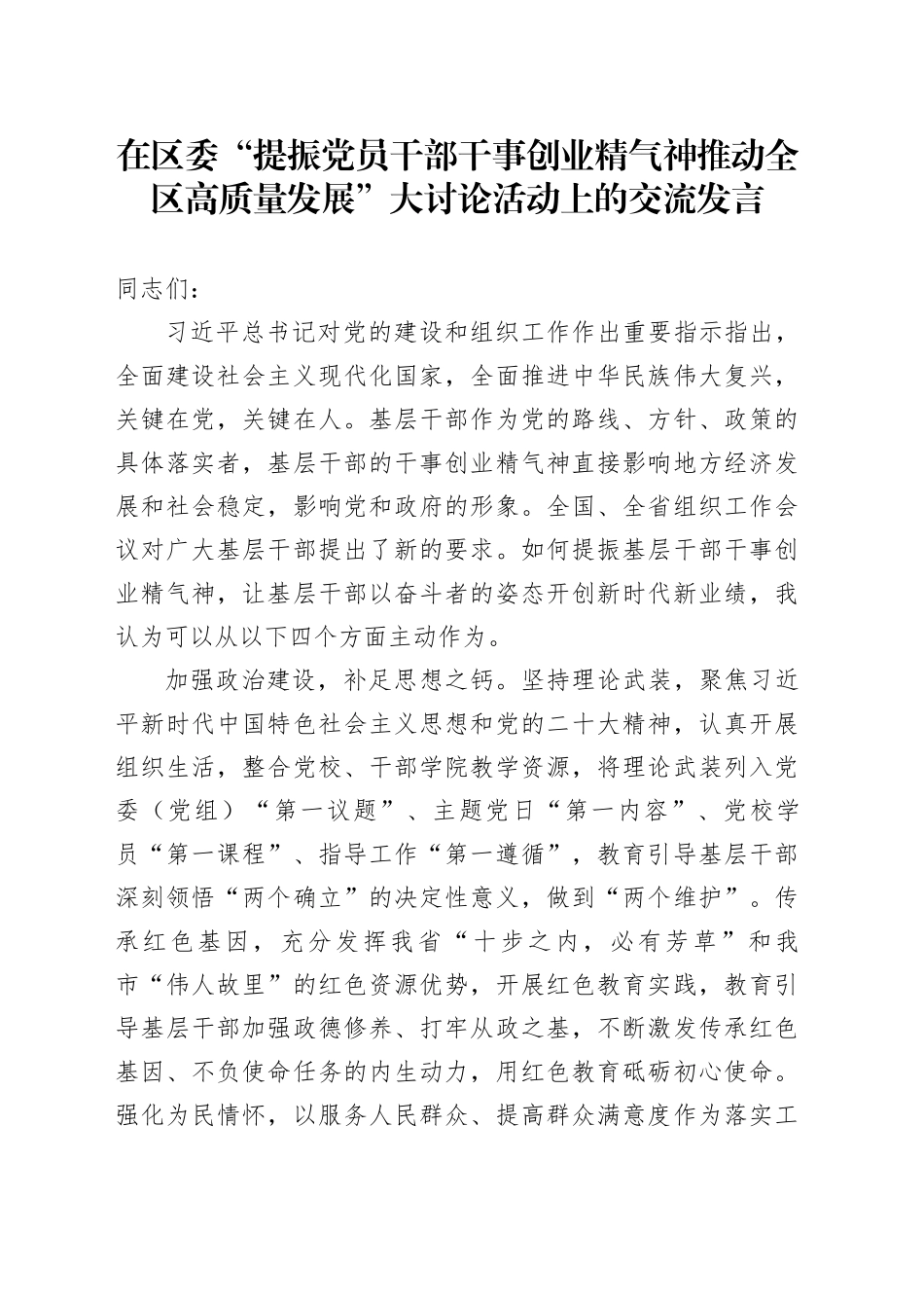 在区委“提振党员干部干事创业精气神+推动全区高质量发展”大讨论活动上的交流发言_第1页