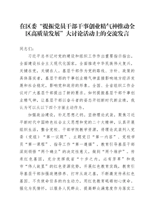 在区委“提振党员干部干事创业精气神+推动全区高质量发展”大讨论活动上的交流发言