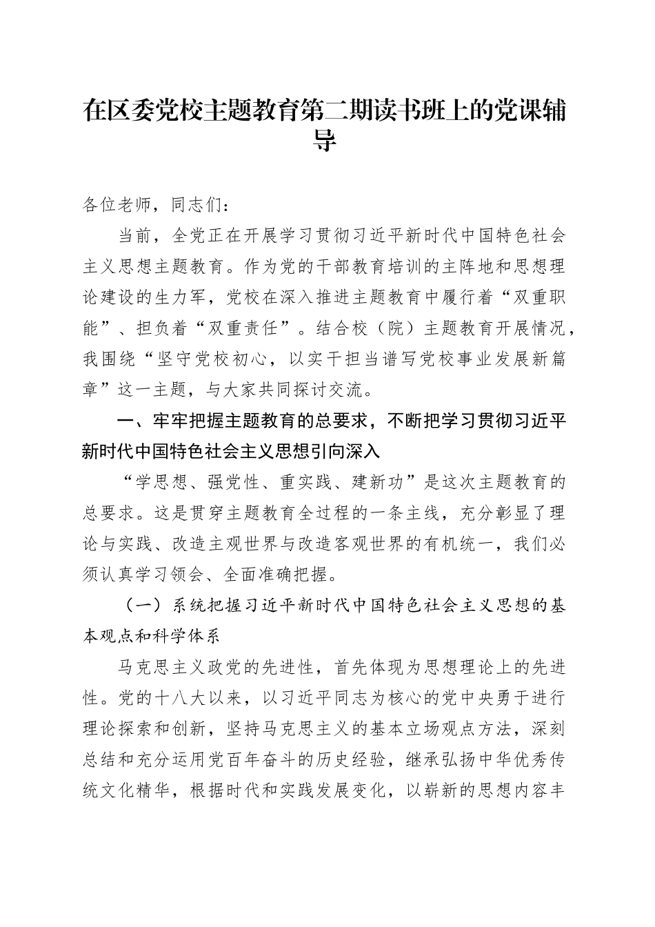在区委党校主题教育第二期读书班上的党课辅导_第1页
