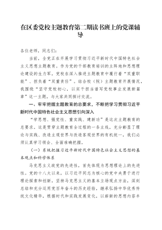 在区委党校主题教育第二期读书班上的党课辅导