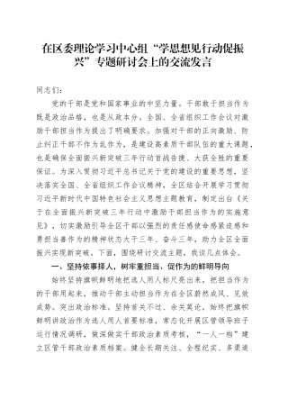 在区委理论学习中心组“学思想 见行动 促振兴”专题研讨会上的交流发言