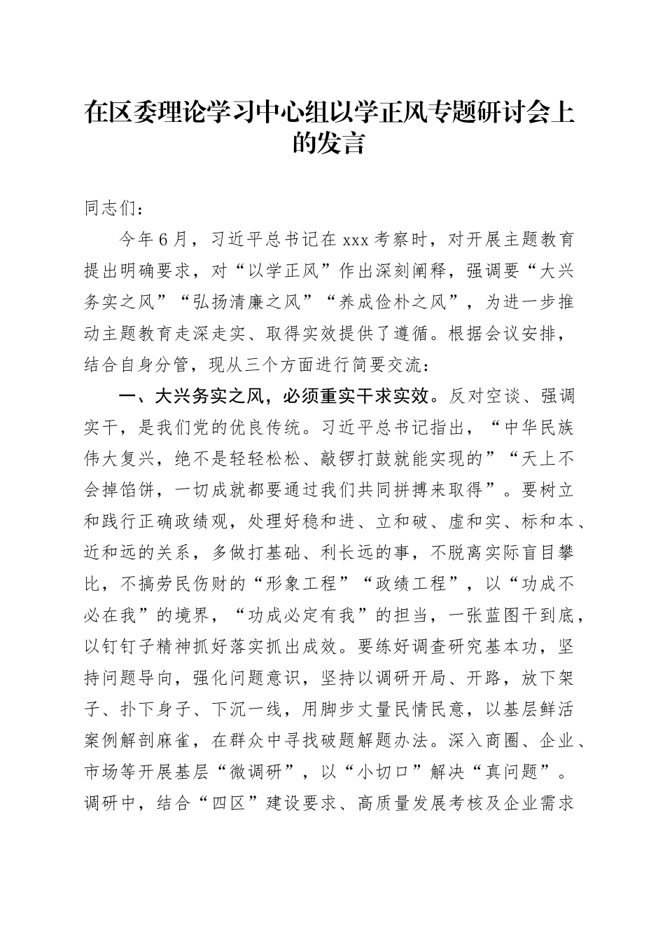 在区委理论学习中心组以学正风专题研讨会上的发言_第1页