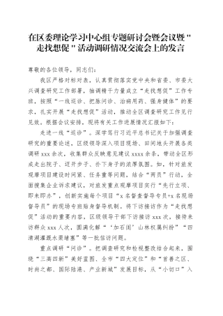 在区委理论学习中心组专题研讨会暨会议暨＂走找想促＂活动调研情况交流会上的发言