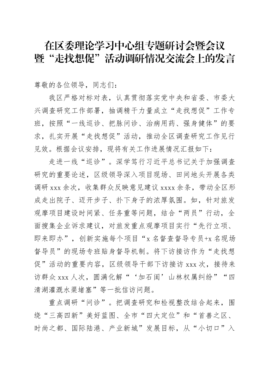 在区委理论学习中心组专题研讨会暨会议暨“走找想促”活动调研情况交流会上的发言_第1页