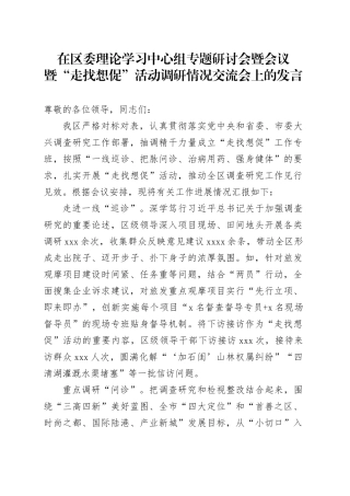 在区委理论学习中心组专题研讨会暨会议暨“走找想促”活动调研情况交流会上的发言