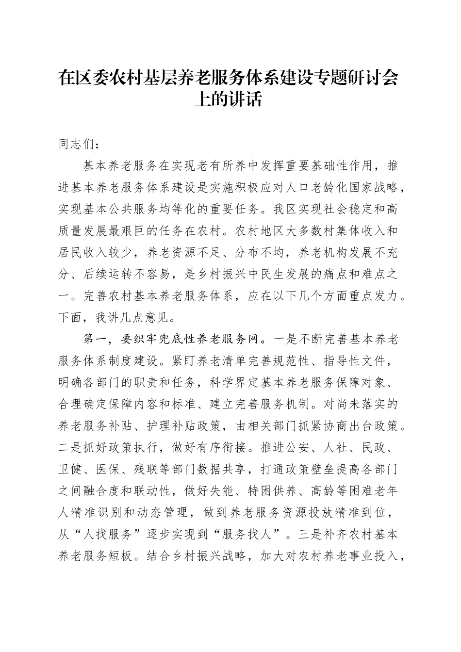 在区委农村基层养老服务体系建设专题研讨会上的讲话_第1页