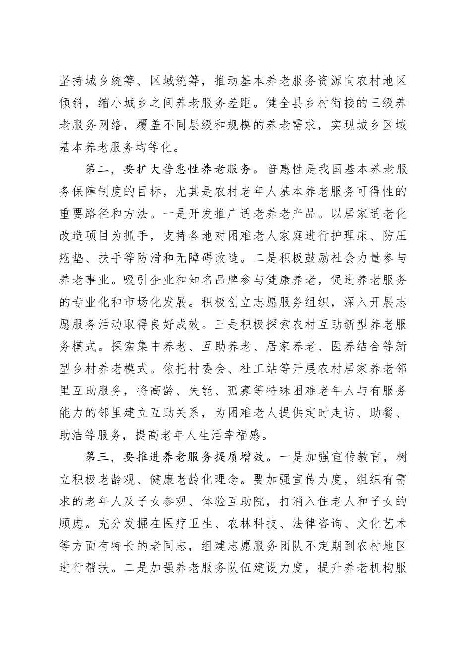 在区委农村基层养老服务体系建设专题研讨会上的讲话_第2页