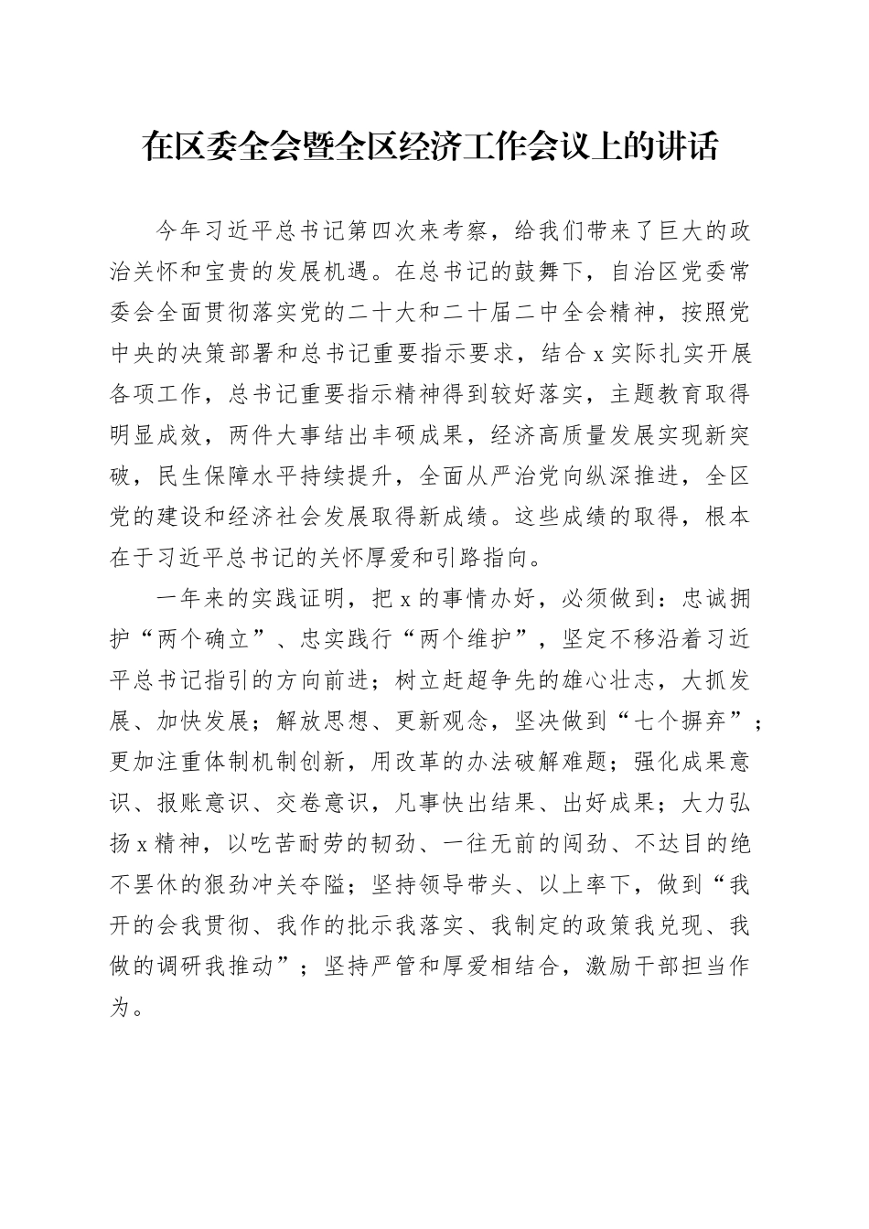 在区委全会暨全区经济工作会议上的讲话_第1页