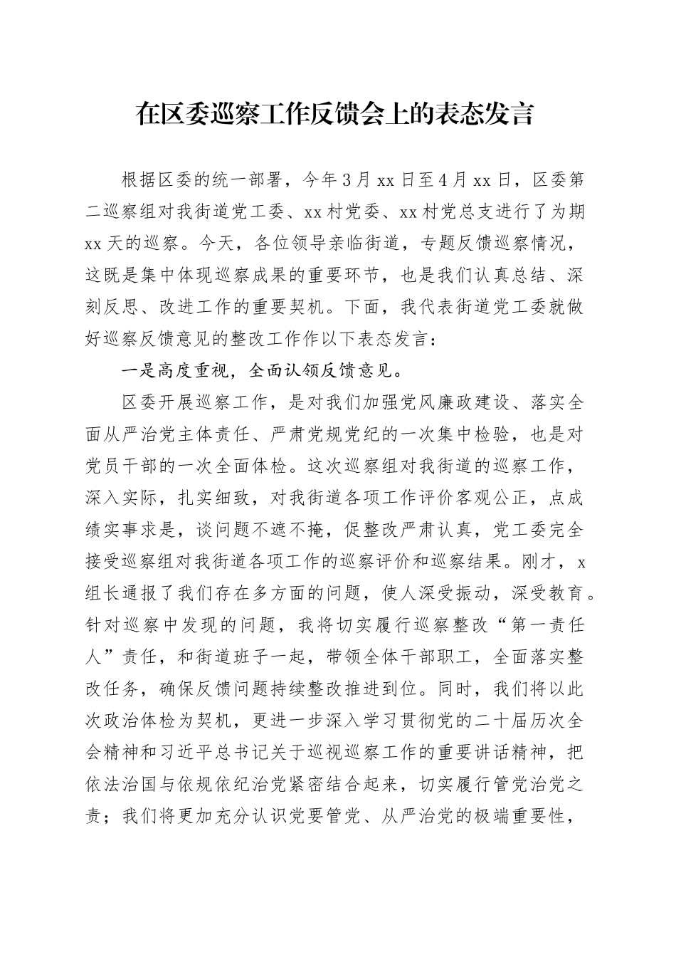 在区委巡察工作反馈会上的表态发言_第1页