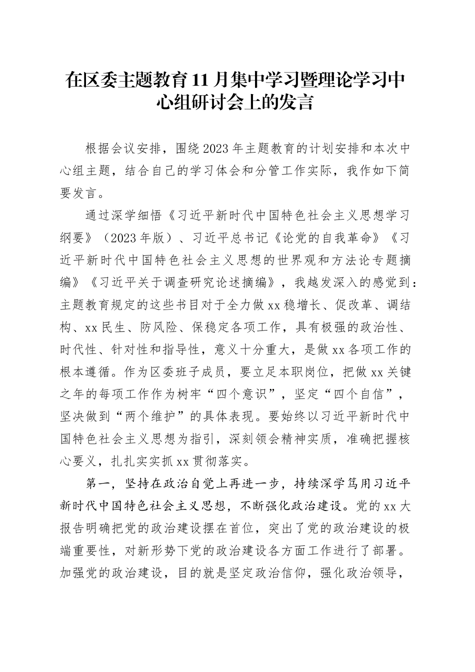 在区委主题教育11月集中学习暨理论学习中心组研讨会上的发言_第1页