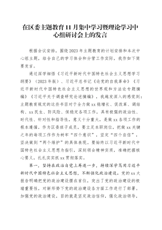 在区委主题教育11月集中学习暨理论学习中心组研讨会上的发言