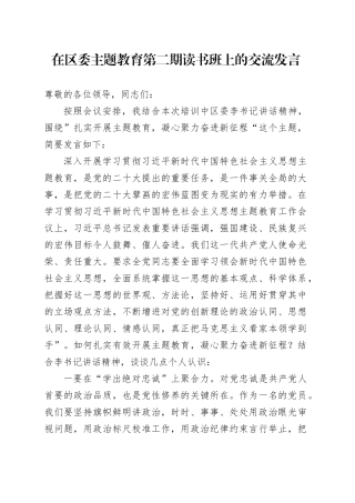 在区委主题教育第二期读书班上的交流发言