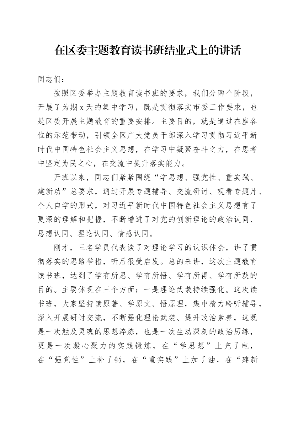 在区委主题教育读书班结业式上的讲话_第1页