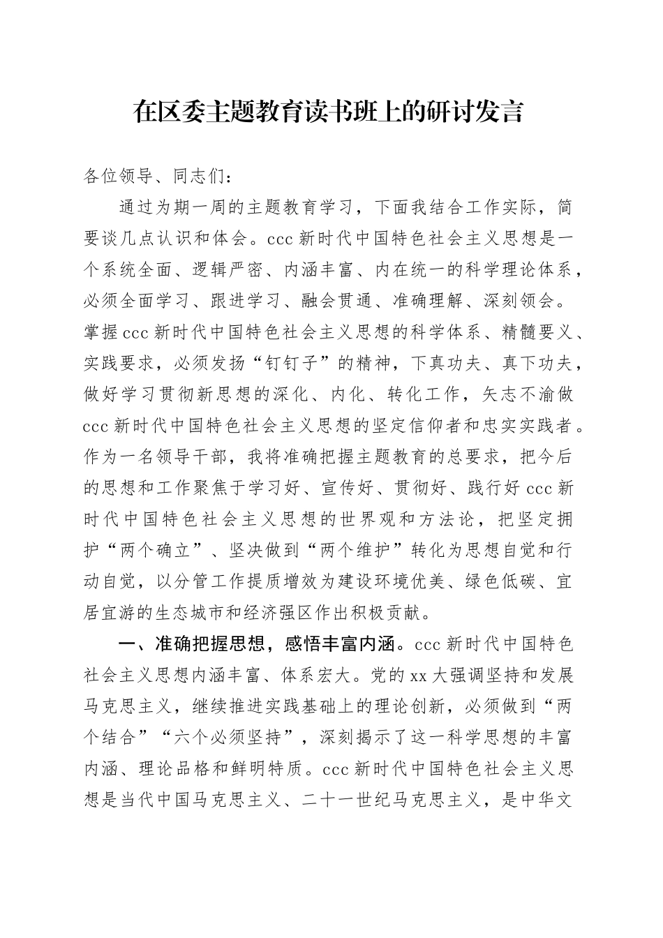 在区委主题教育读书班上的研讨发言_第1页
