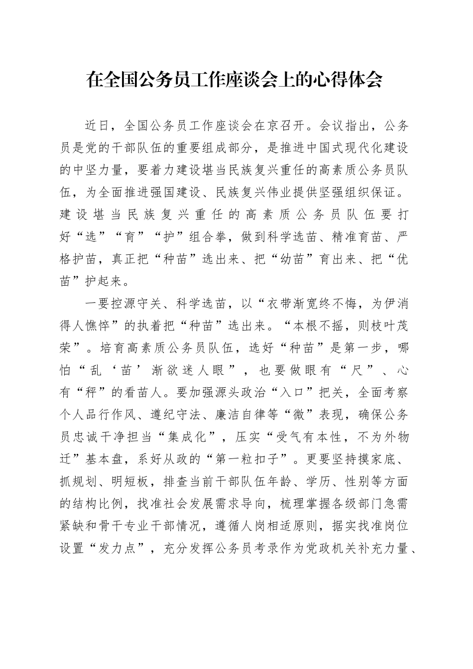 在全国公务员工作座谈会上的心得体会_第1页