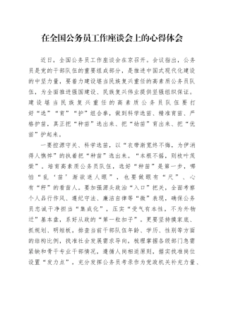 在全国公务员工作座谈会上的心得体会