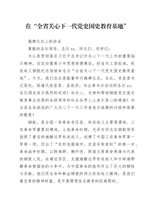 在全国关心下一代党史国史教育基地（秋收起义铜鼓纪念馆）揭牌仪式上的讲话