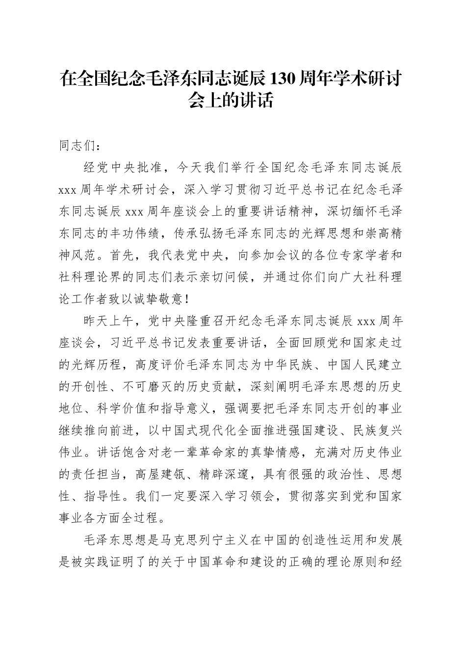 在全国纪念毛泽东同志诞辰130周年学术研讨会上的讲话_第1页