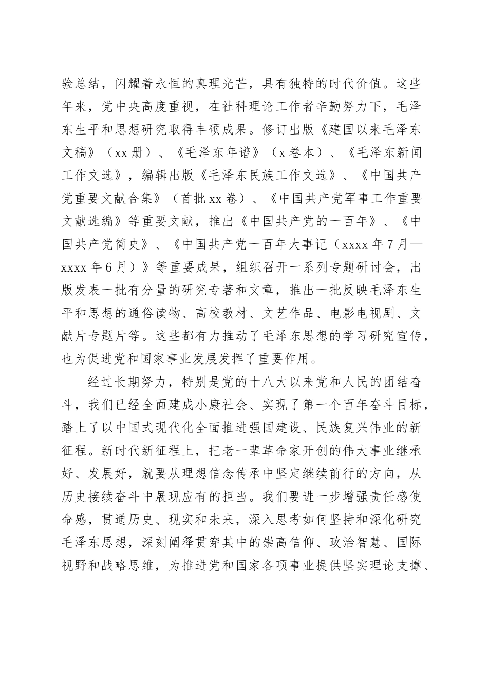 在全国纪念毛泽东同志诞辰130周年学术研讨会上的讲话_第2页