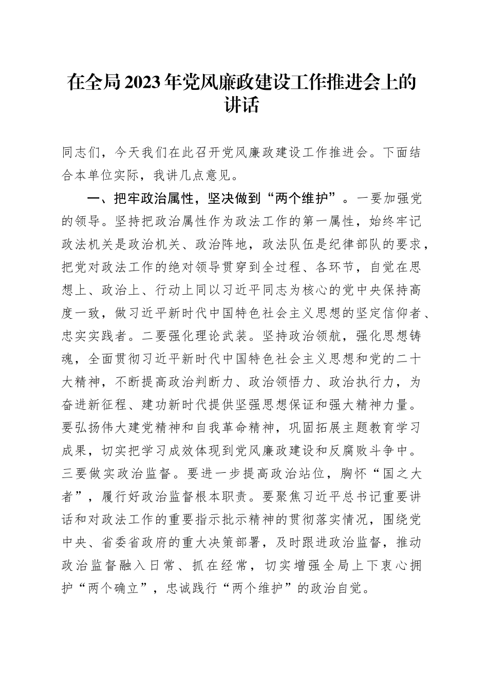在全局2023年党风廉政建设工作推进会上的讲话_第1页