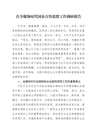 在全媒体时代国企宣传思想工作调研报告