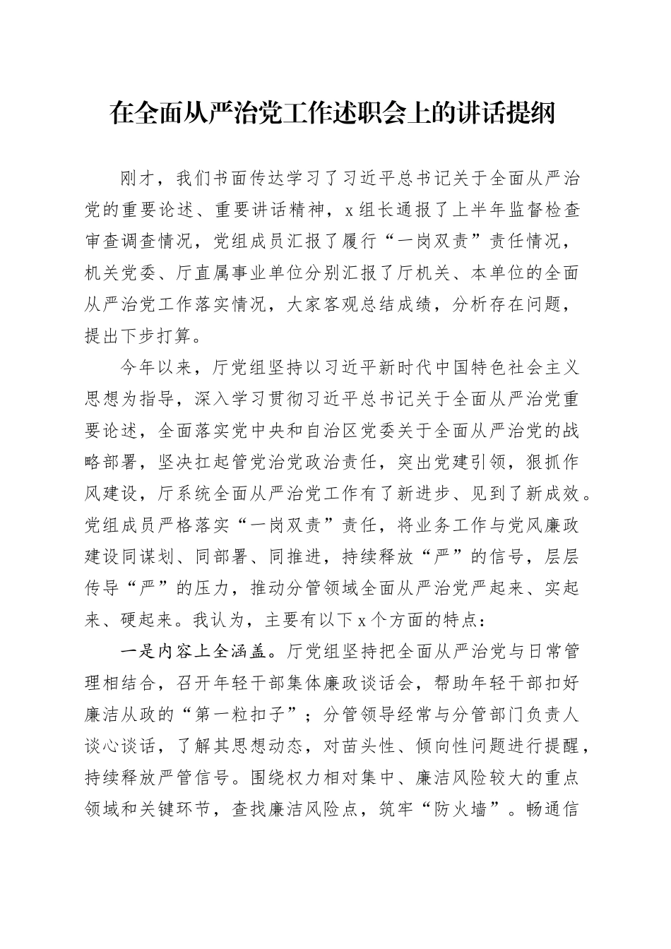 在全面从严治党工作述职会上的讲话提纲_第1页
