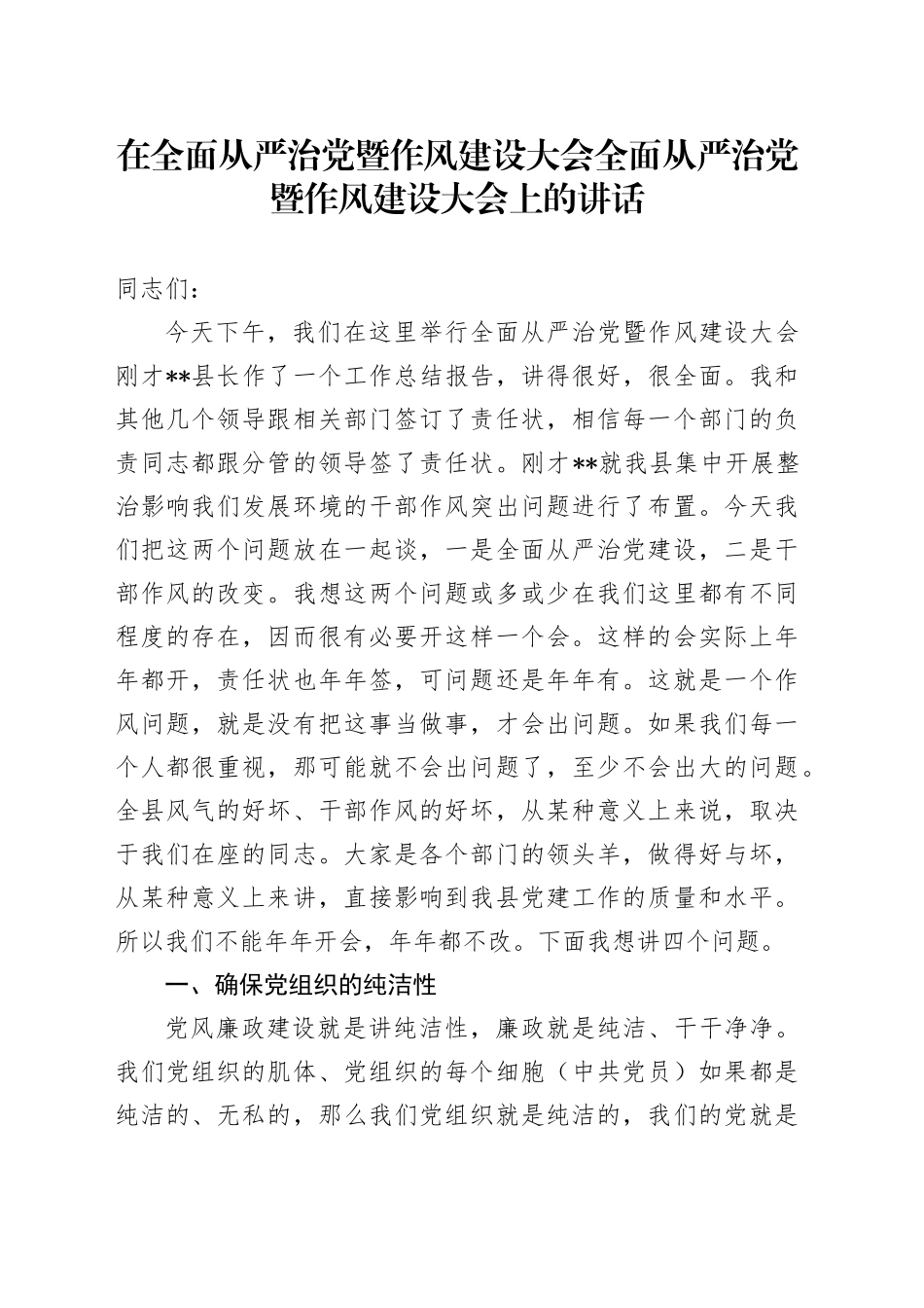 在全面从严治党暨作风建设大会全面从严治党暨作风建设大会上的讲话_第1页
